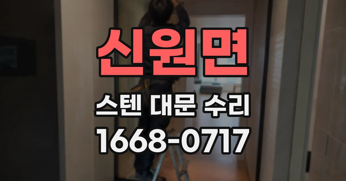 신원면 스텐 대문 수리
