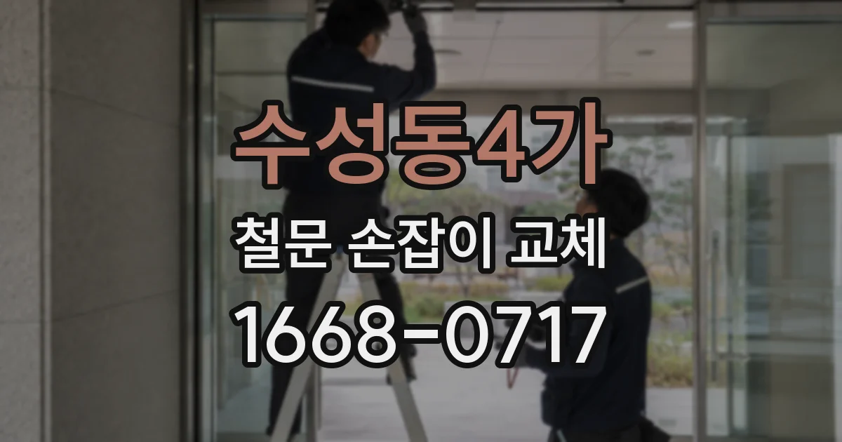 수성동4가 철문 손잡이 교체