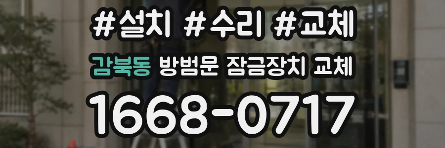 감북동 방범문 잠금장치 교체