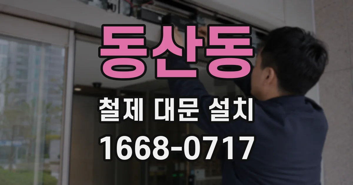 동산동 철제 대문 설치