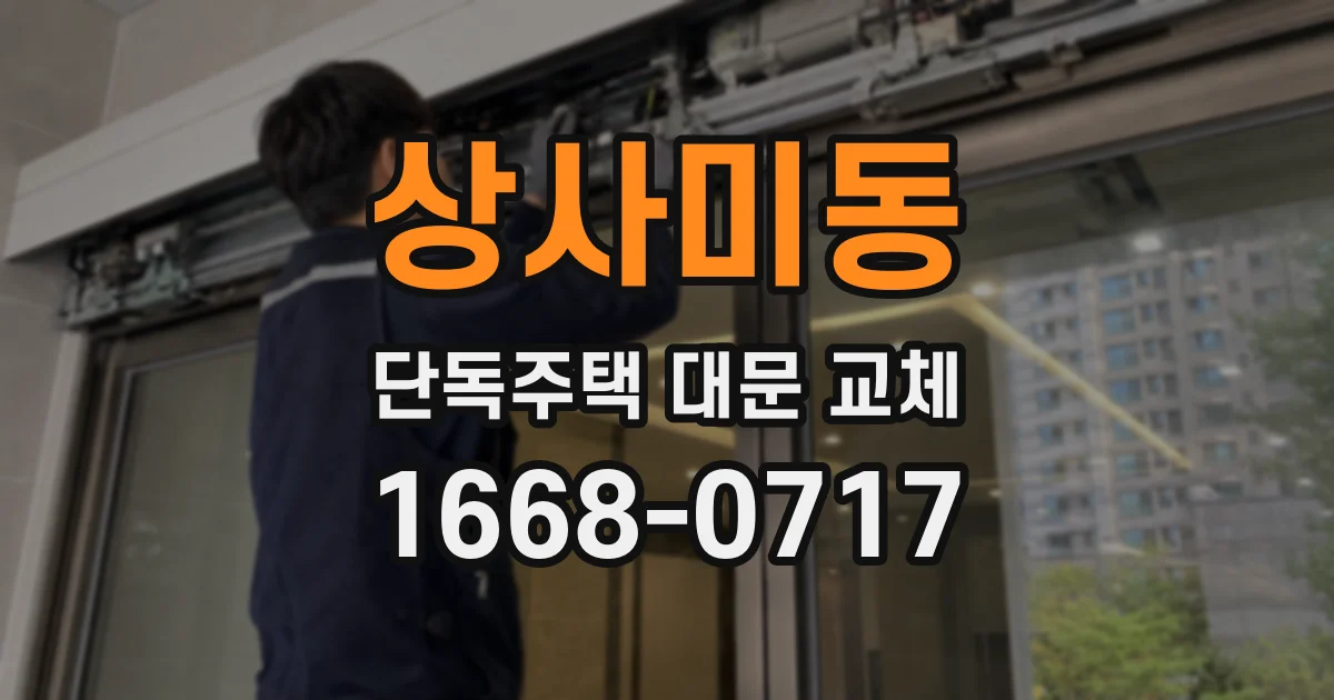 상사미동 단독주택 대문 교체