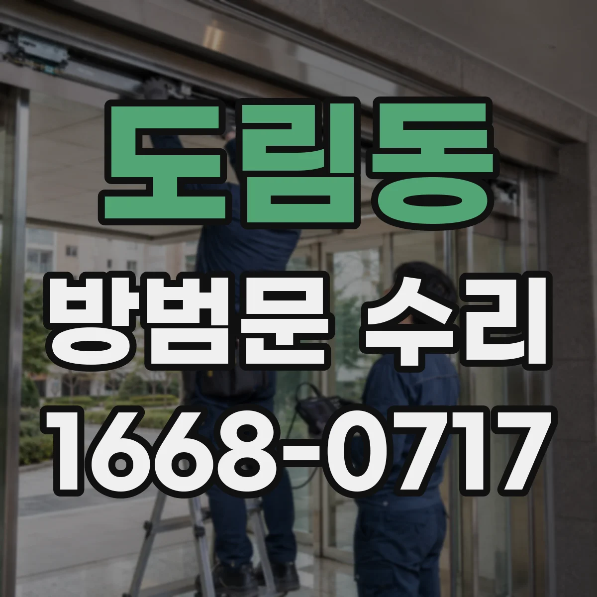 도림동 방범문 수리