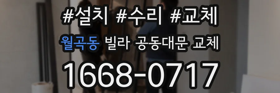 월곡동 빌라 공동대문 교체