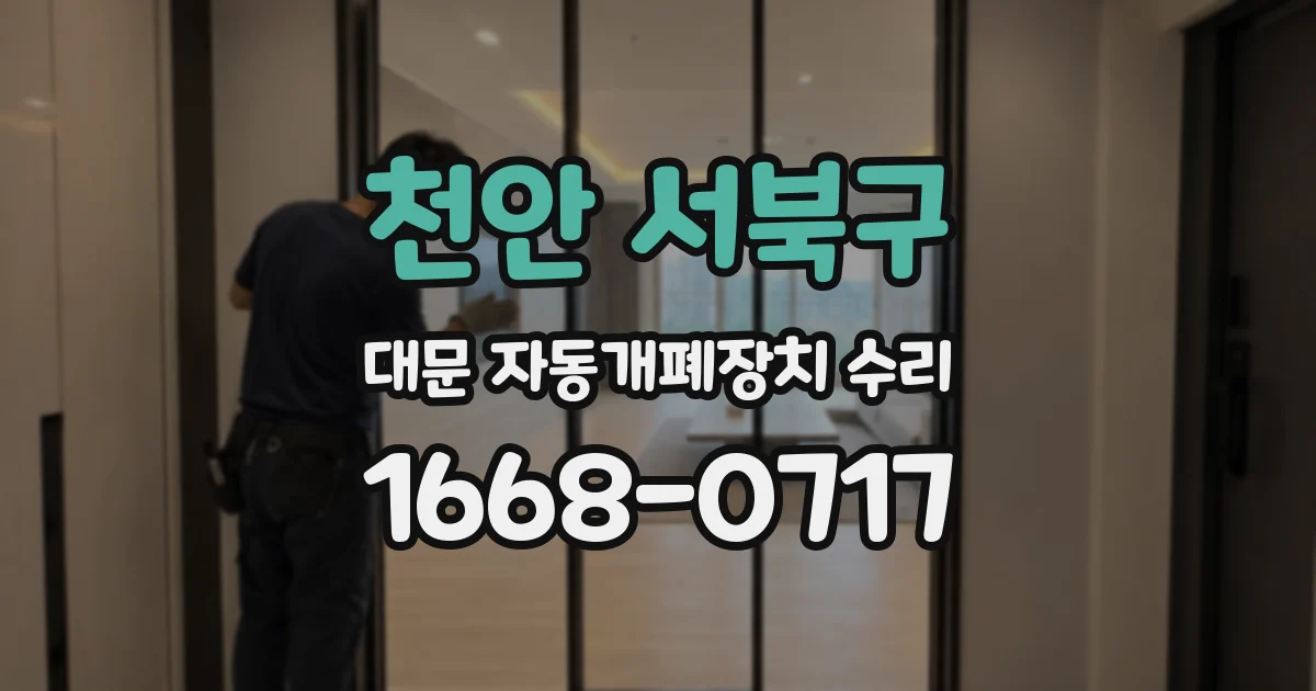 천안 서북구 대문 자동개폐장치 수리