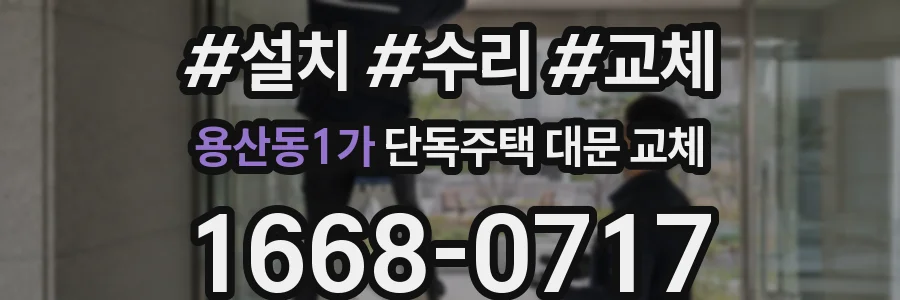 용산동1가 단독주택 대문 교체