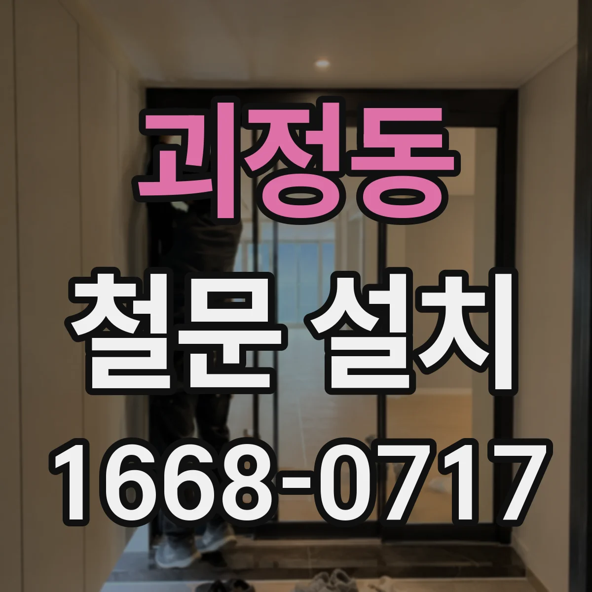 괴정동 철문 설치