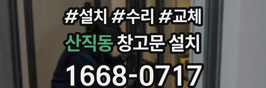 산직동 창고문 설치