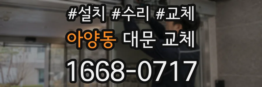 아양동 대문 교체