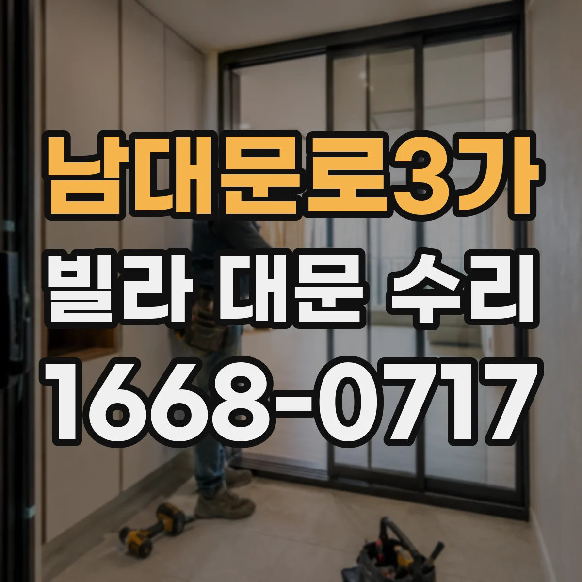 남대문로3가 빌라 대문 수리