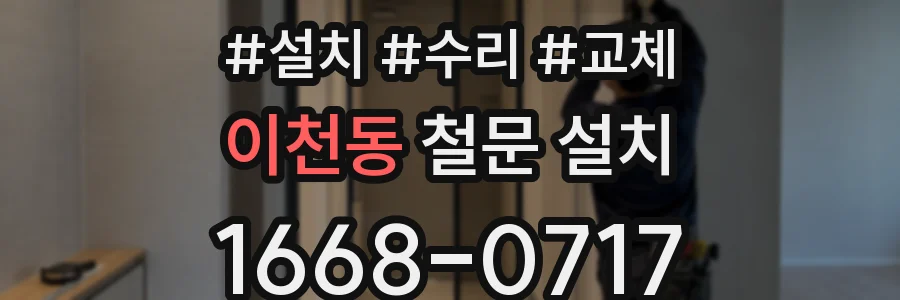 이천동 철문 설치