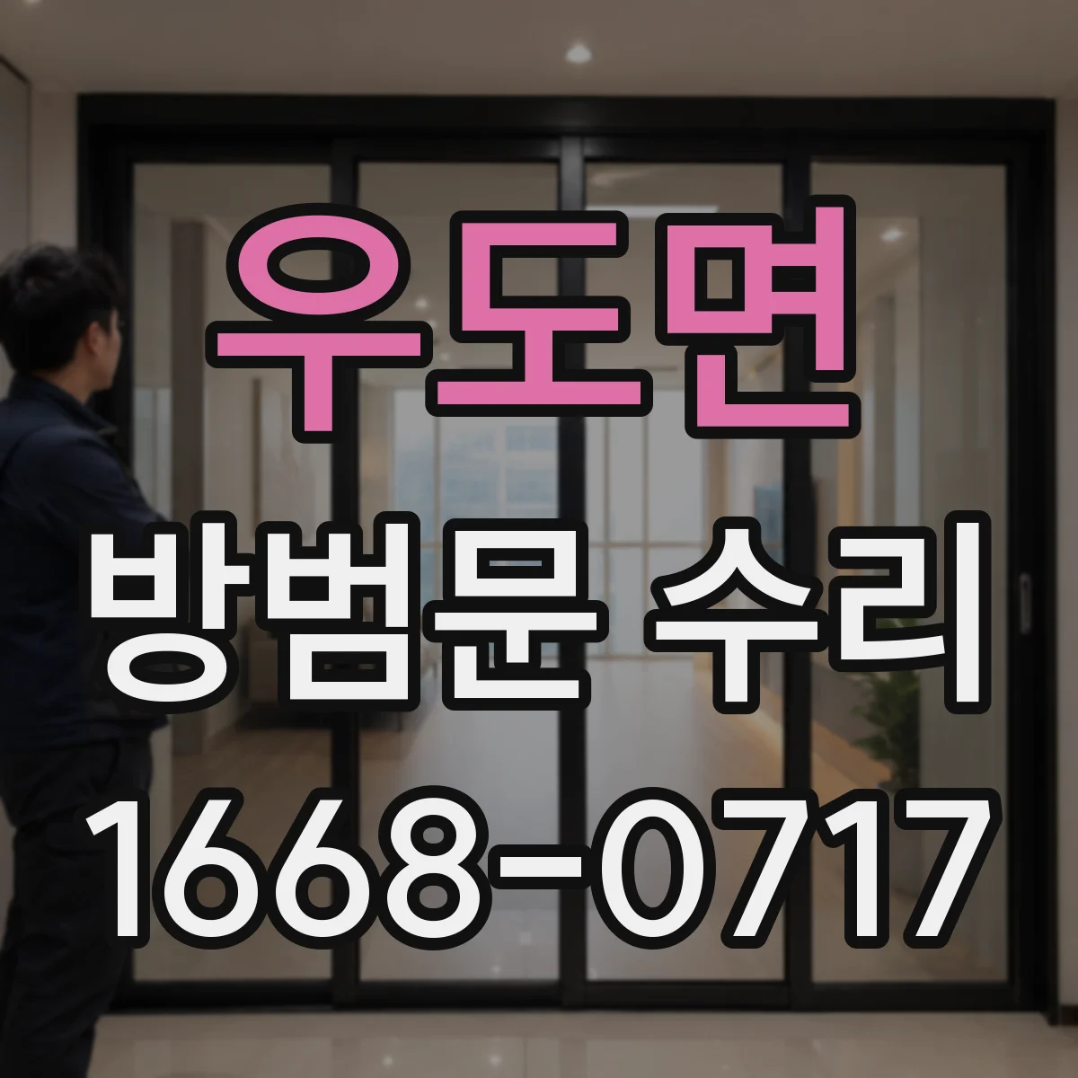 우도면 방범문 수리