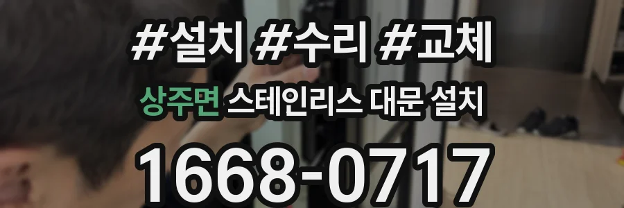 상주면 스테인리스 대문 설치