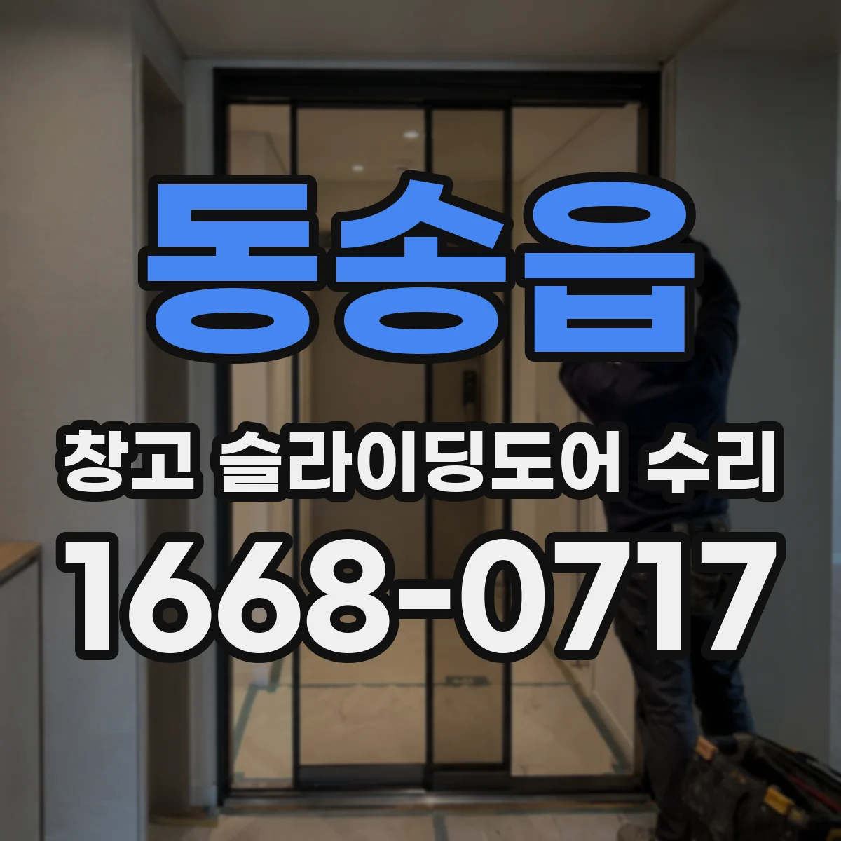 동송읍 창고 슬라이딩도어 수리