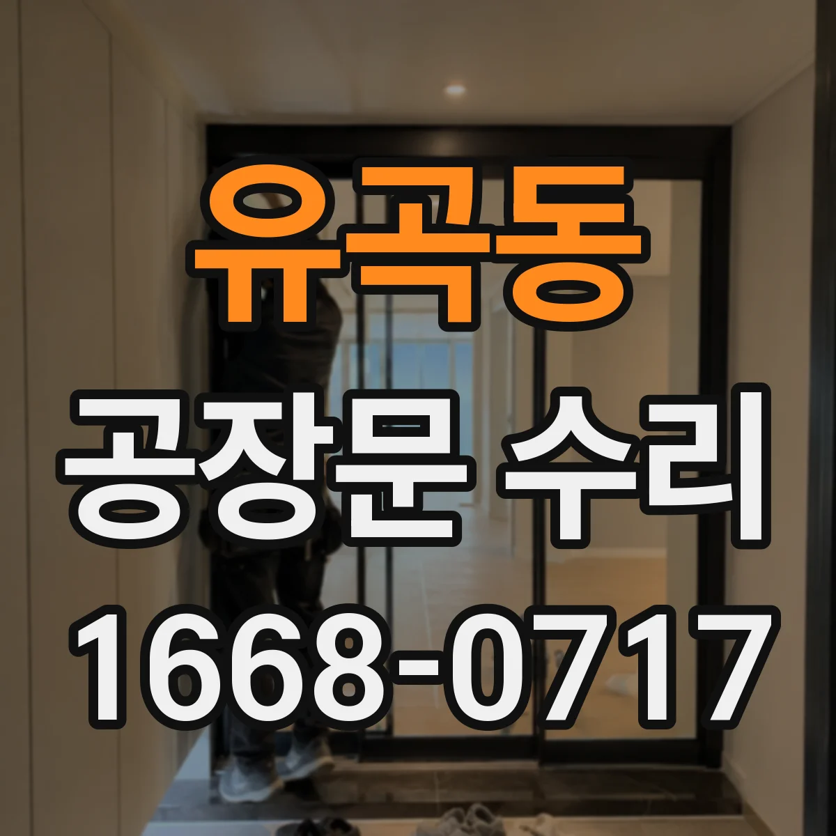 유곡동 공장문 수리