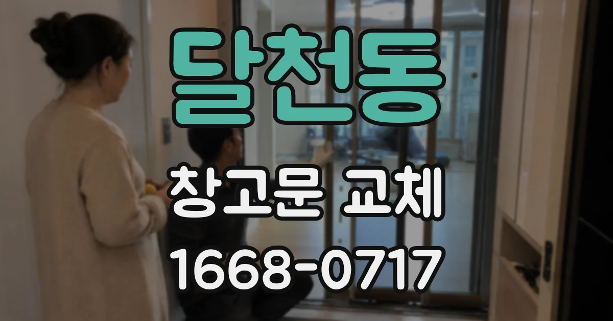 달천동 창고문 교체