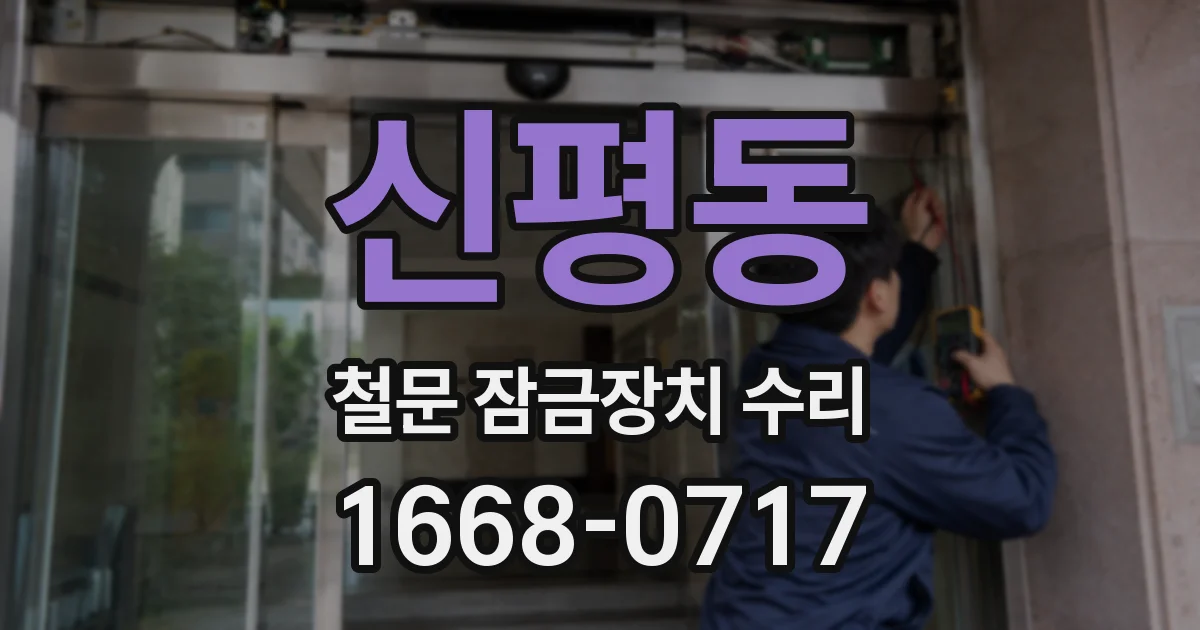 신평동 철문 잠금장치 수리