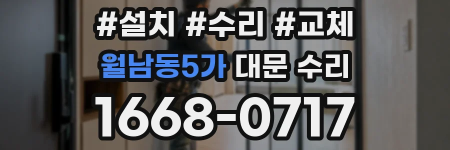 월남동5가 대문 수리