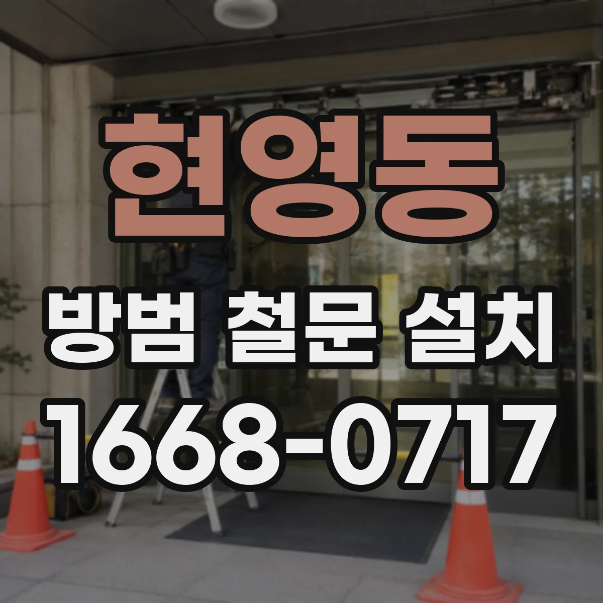 현영동 방범 철문 설치
