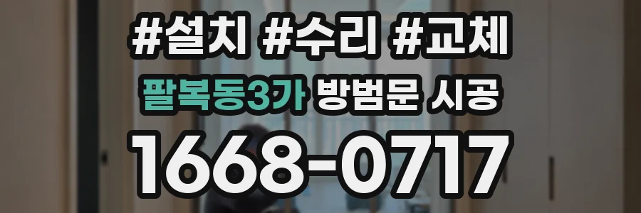 팔복동3가 방범문 시공