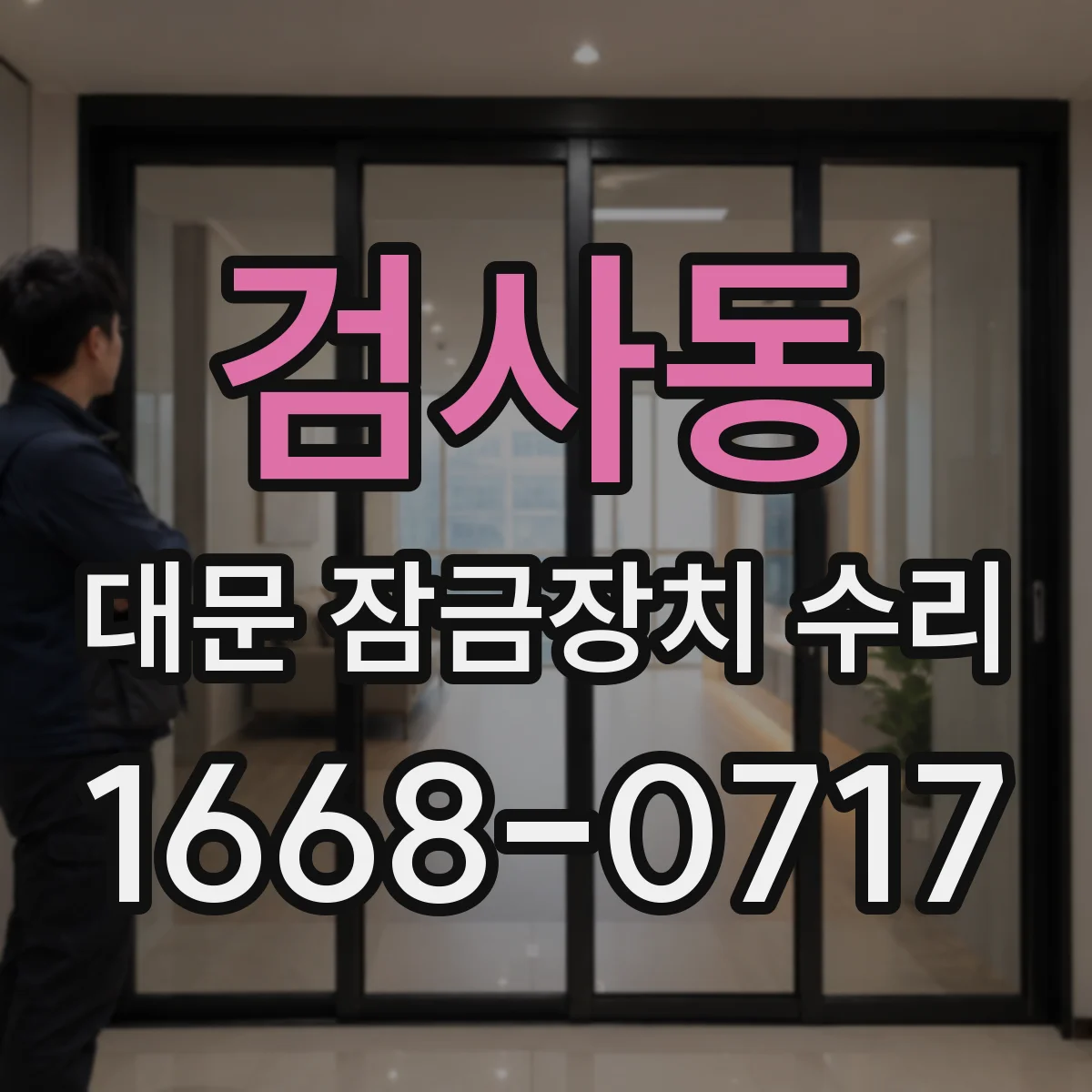 검사동 대문 잠금장치 수리