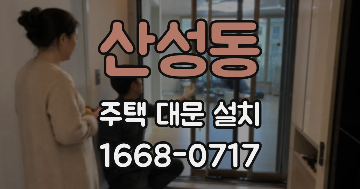 산성동 주택 대문 설치