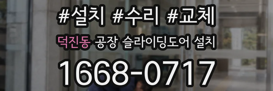 덕진동 공장 슬라이딩도어 설치
