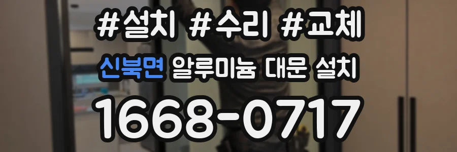 신북면 알루미늄 대문 설치