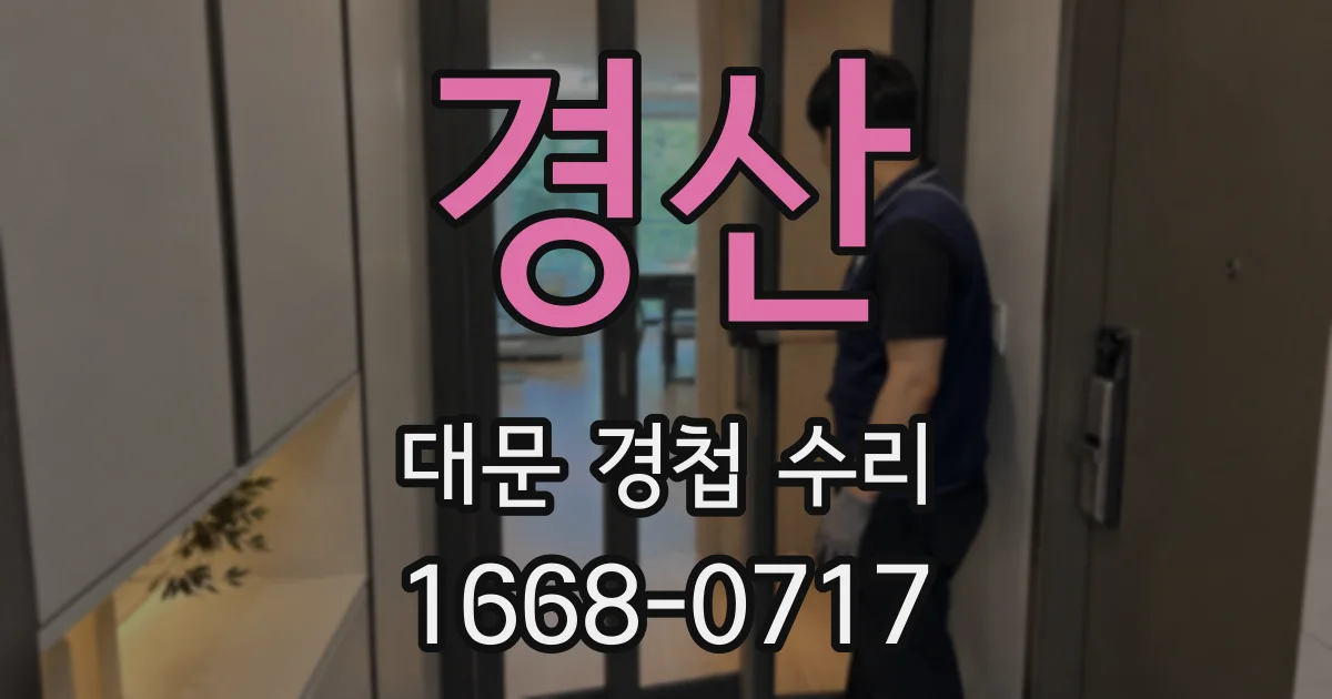 경산 대문 경첩 수리