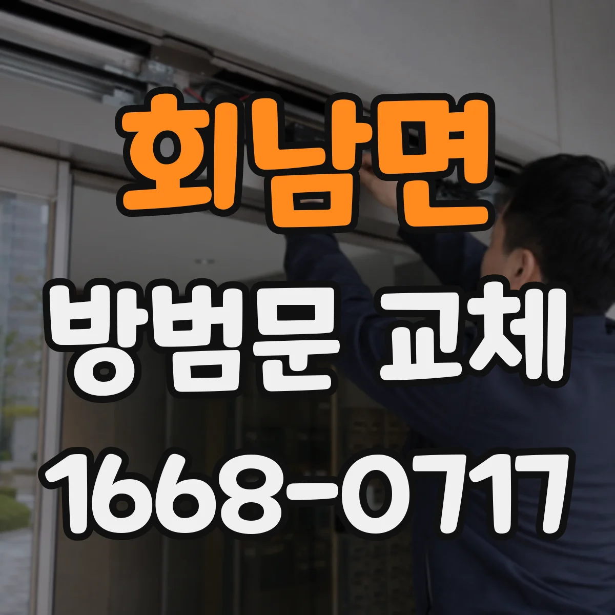 회남면 방범문 교체