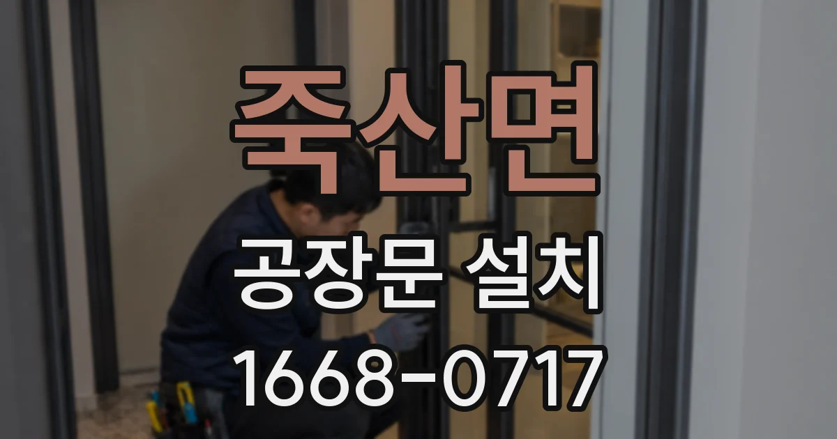 죽산면 공장문 설치