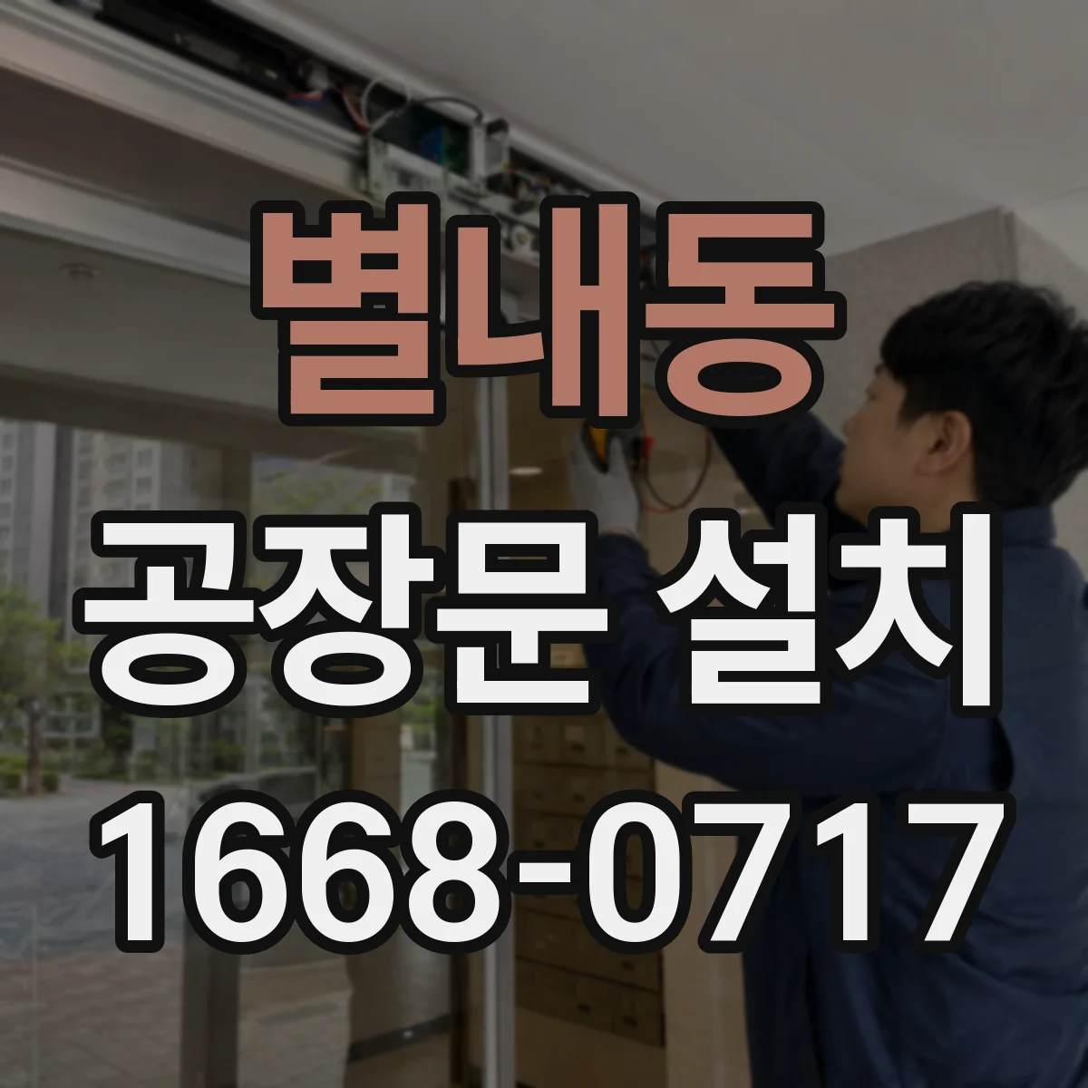 별내동 공장문 설치