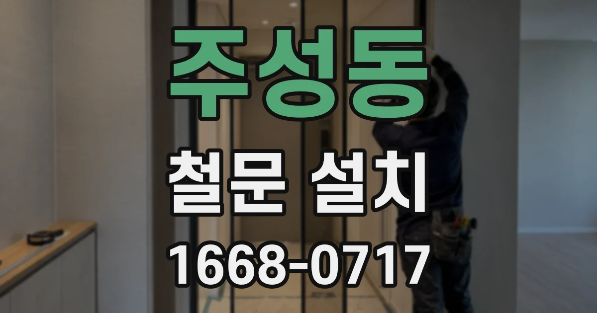 주성동 철문 설치