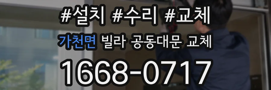 가천면 빌라 공동대문 교체