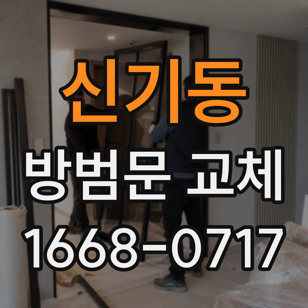 신기동 방범문 교체