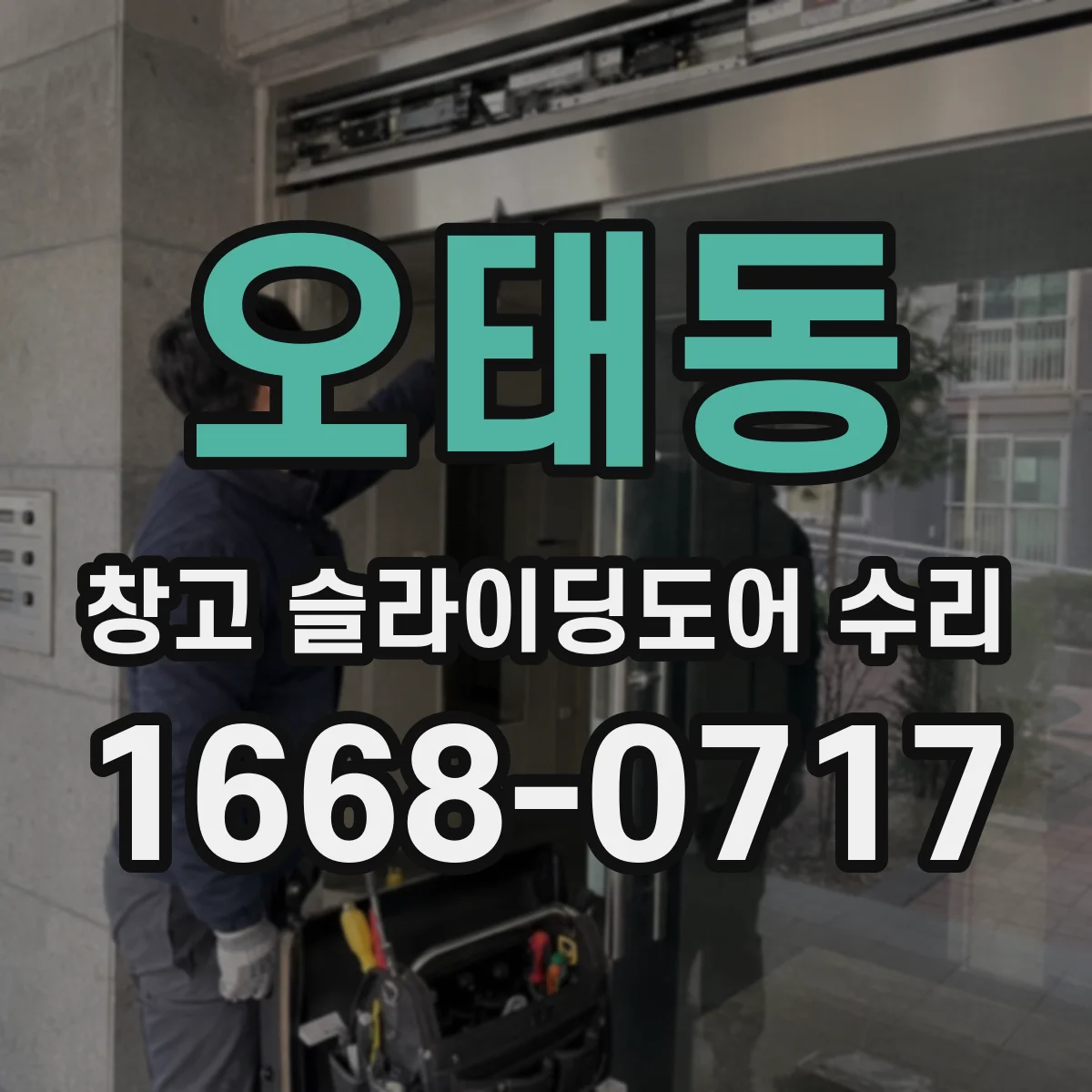 오태동 창고 슬라이딩도어 수리