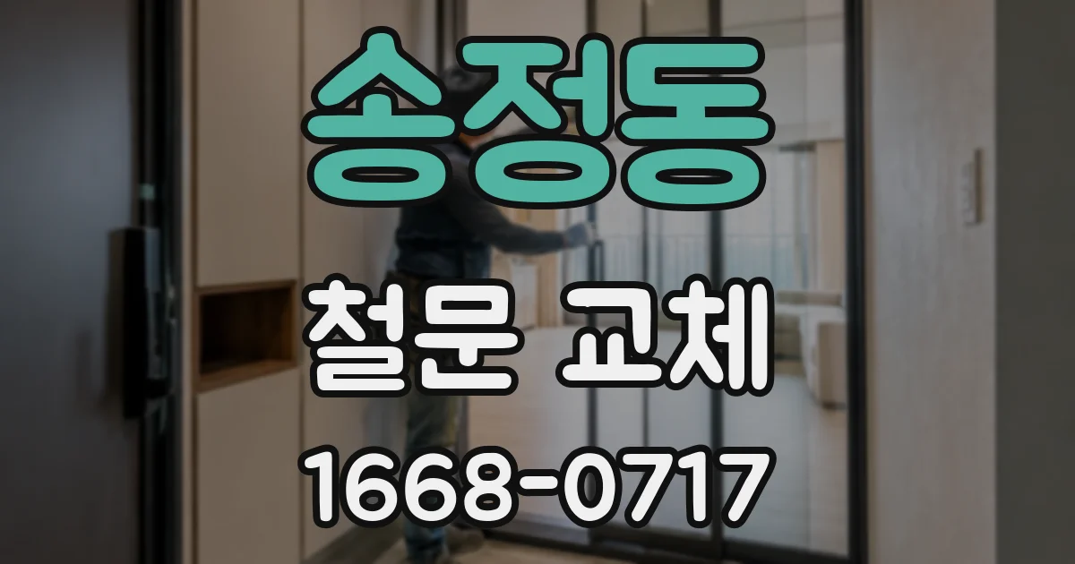 송정동 철문 교체