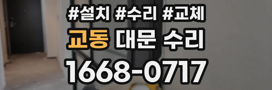 교동 대문 수리