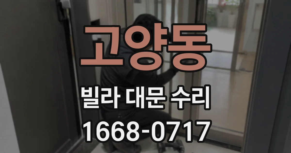 고양동 빌라 대문 수리