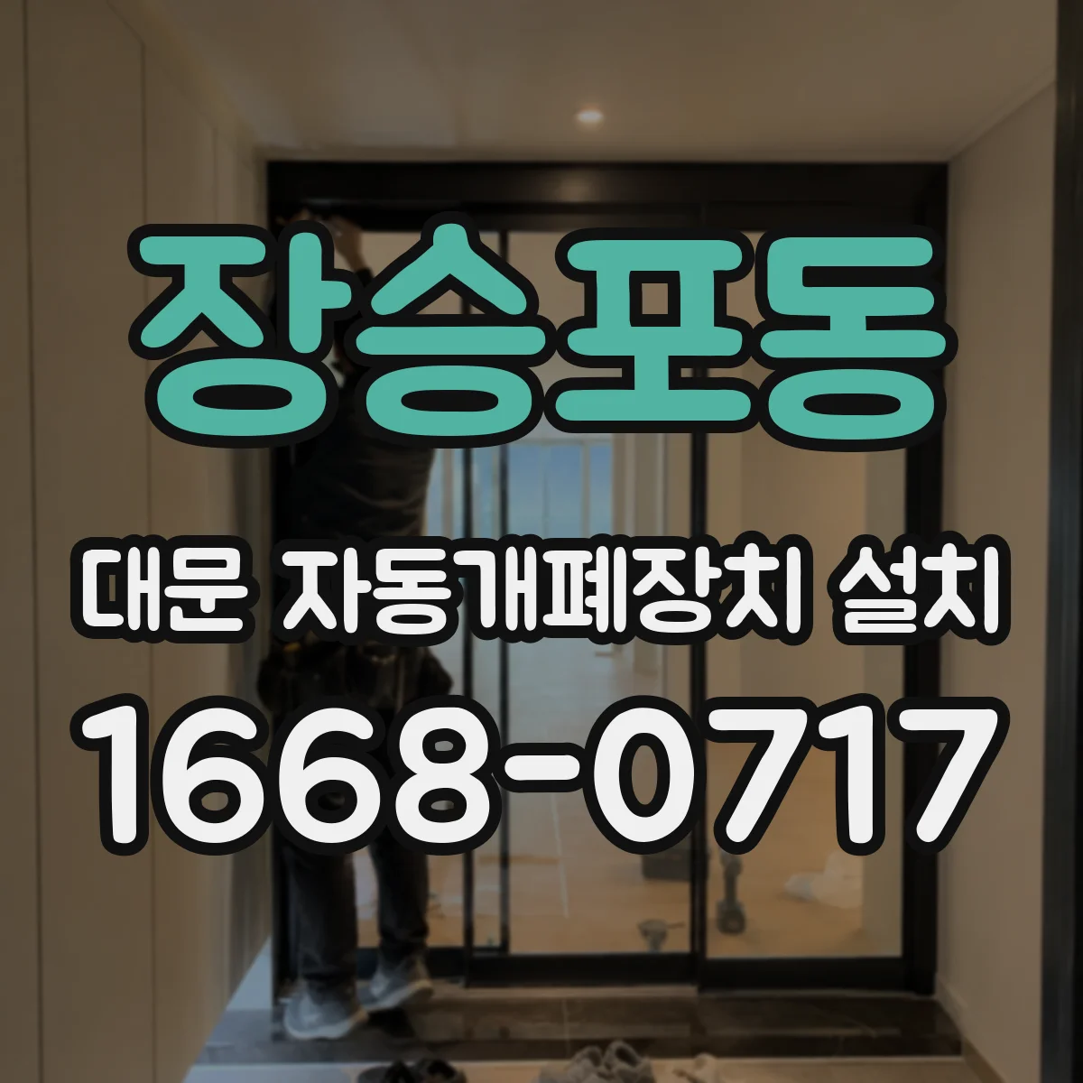 장승포동 대문 자동개폐장치 설치