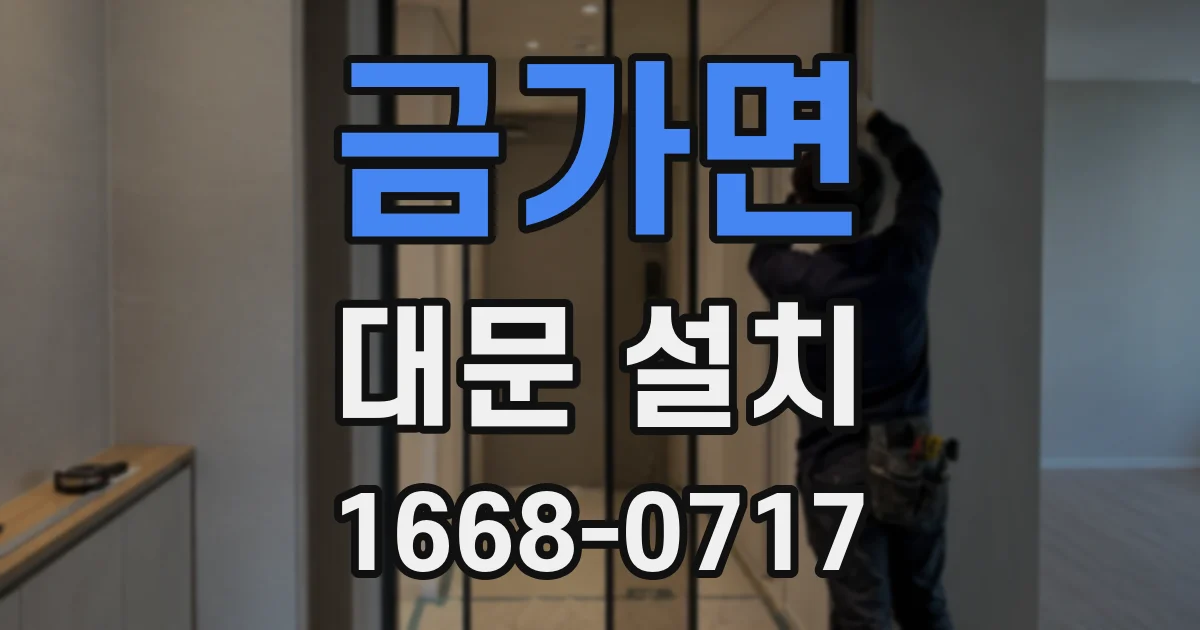 금가면 대문 설치
