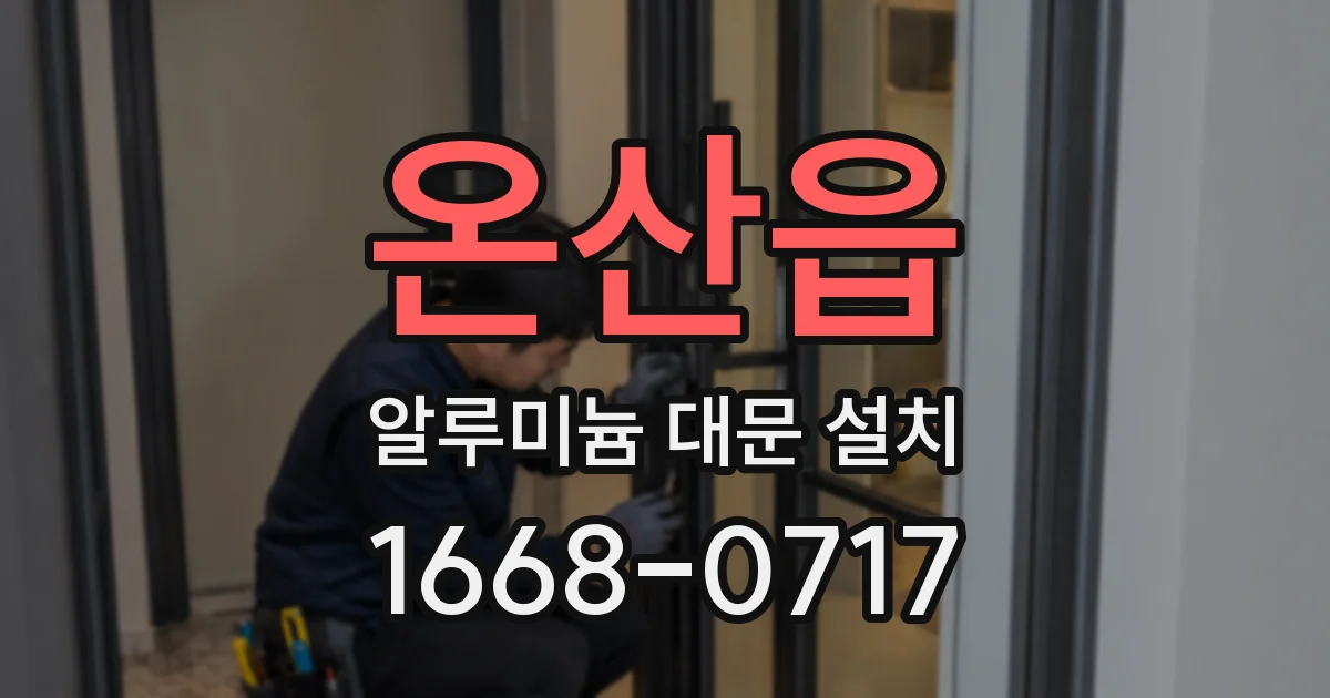 온산읍 알루미늄 대문 설치