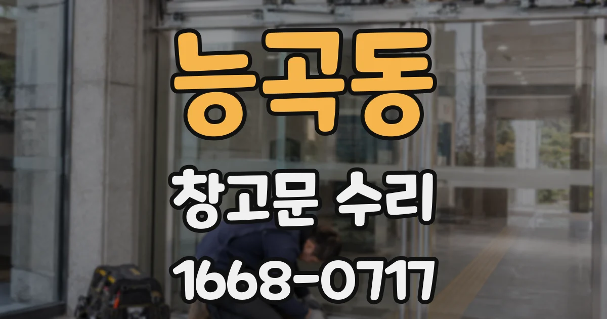 능곡동 창고문 수리