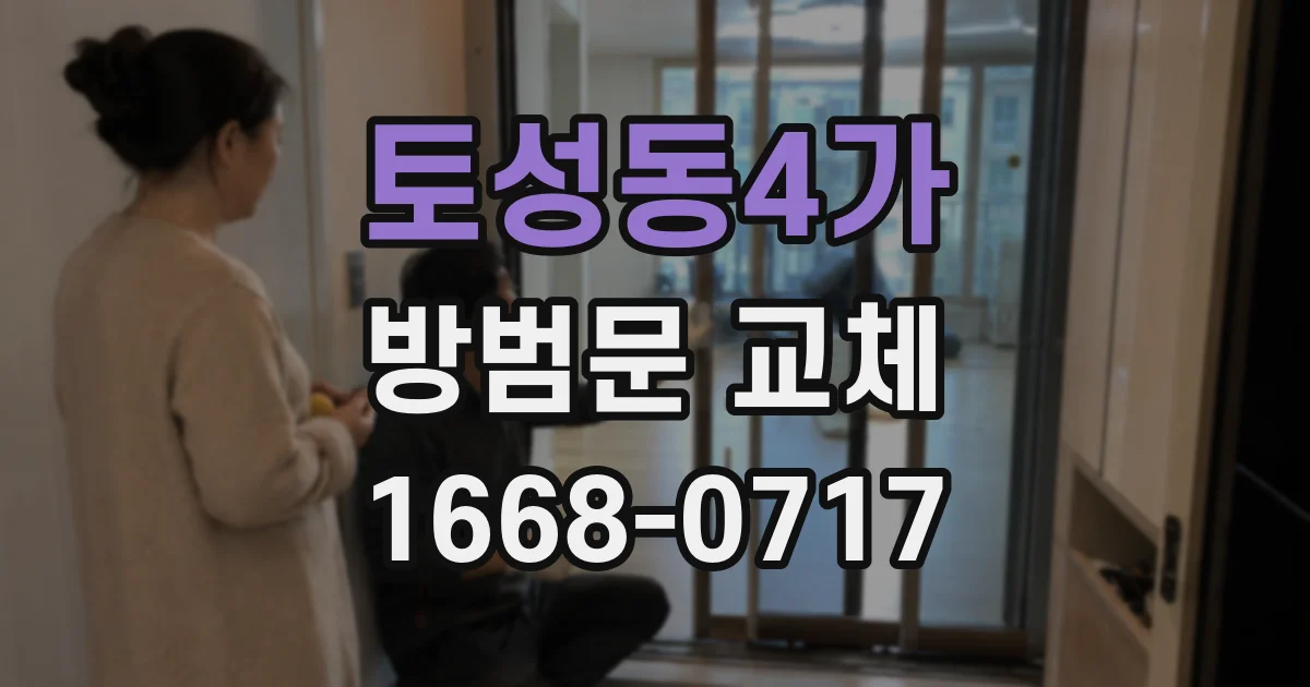 토성동4가 방범문 교체