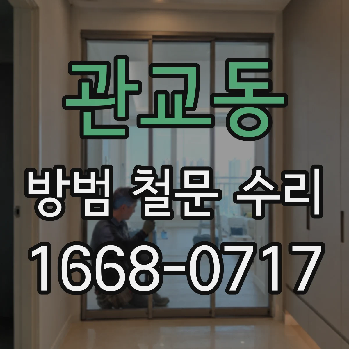관교동 방범 철문 수리