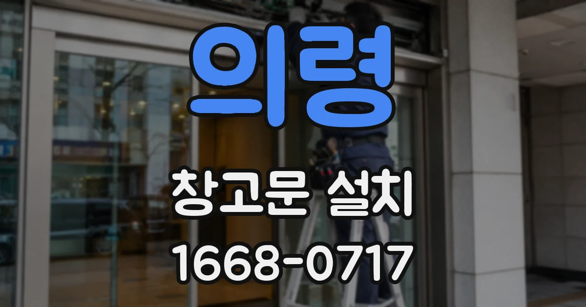 의령 창고문 설치
