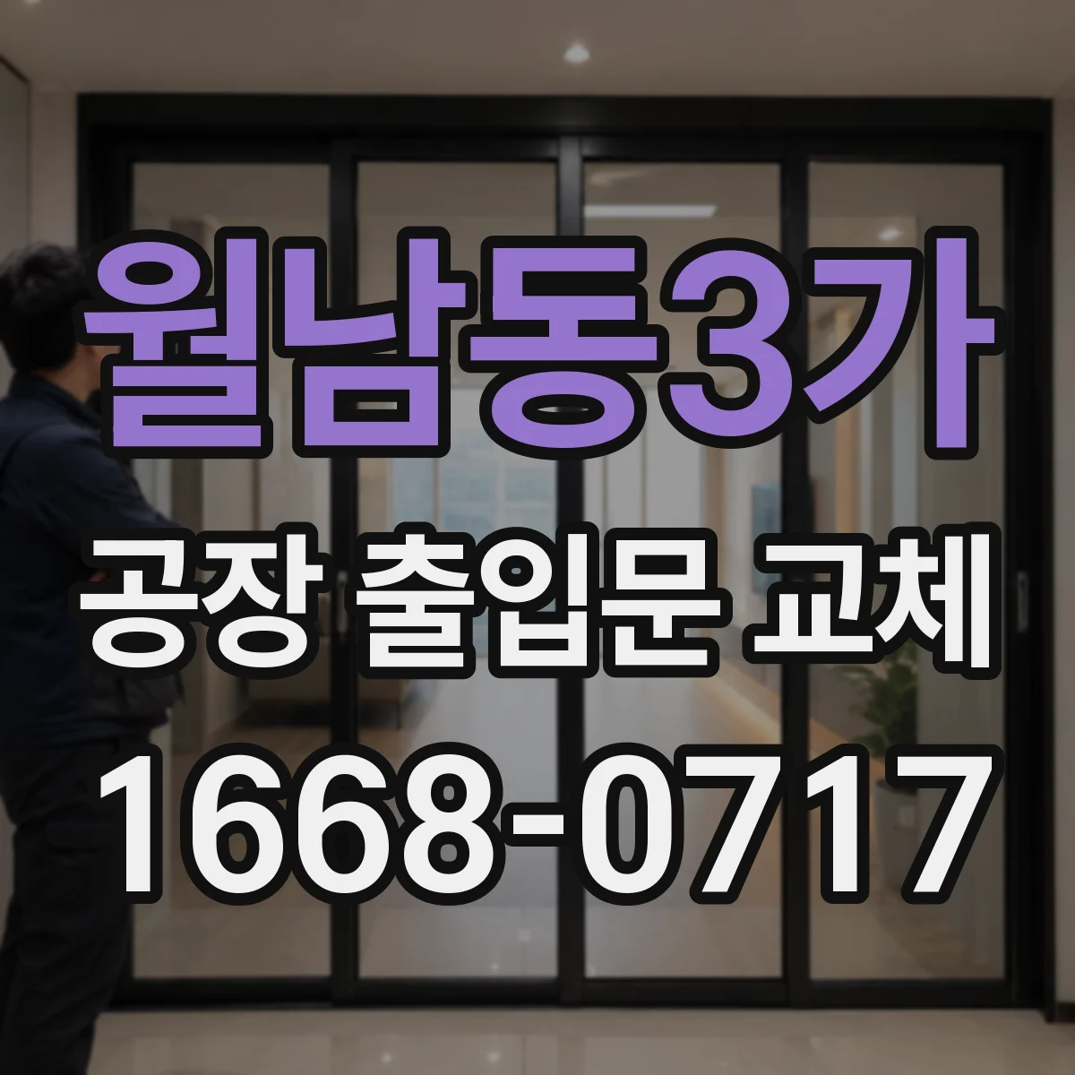 월남동3가 공장 출입문 교체