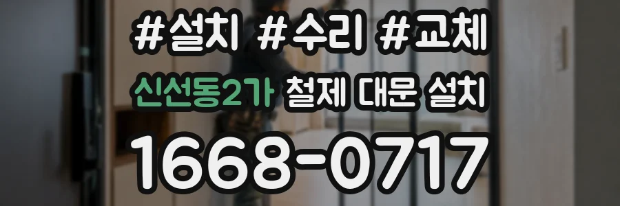 신선동2가 철제 대문 설치