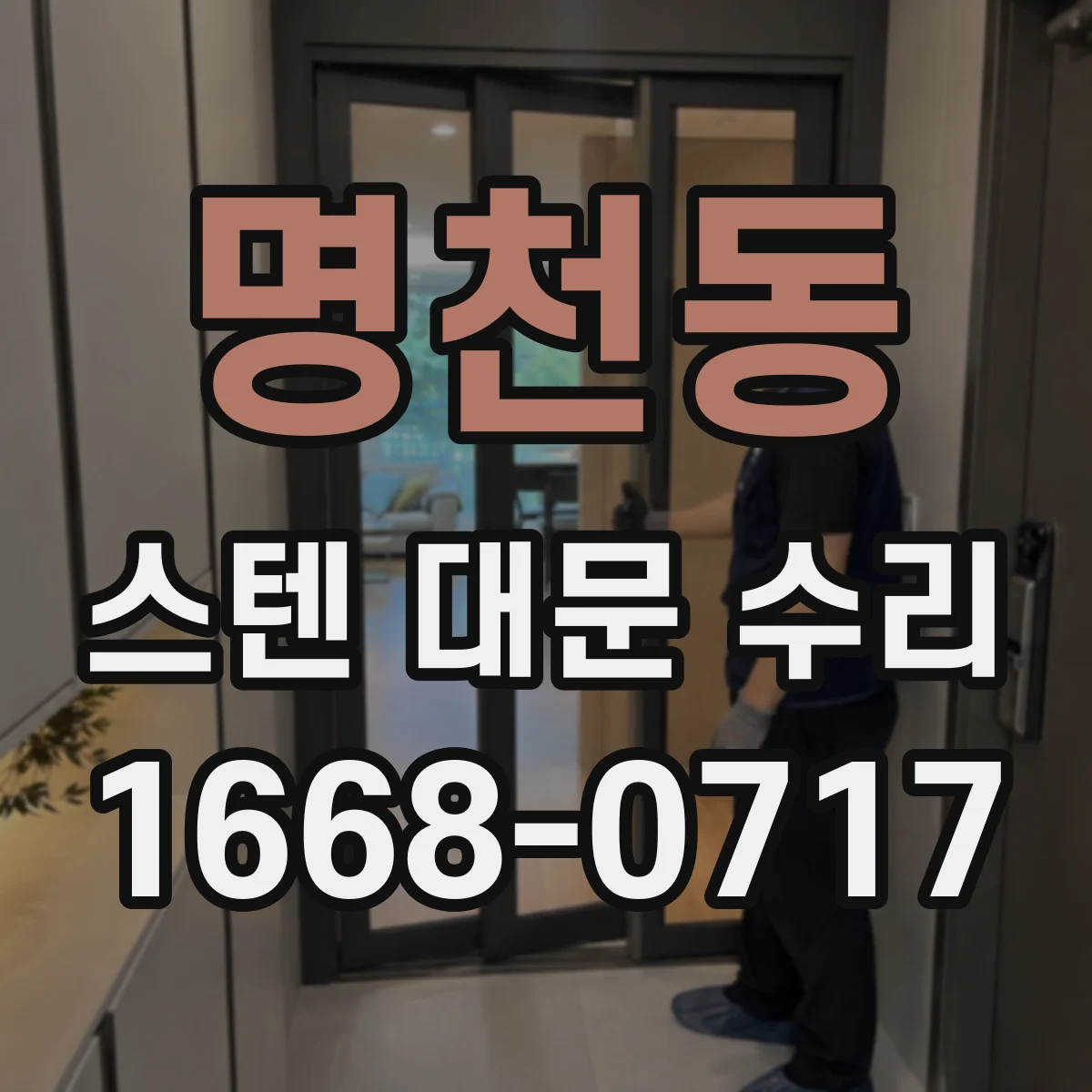 명천동 스텐 대문 수리