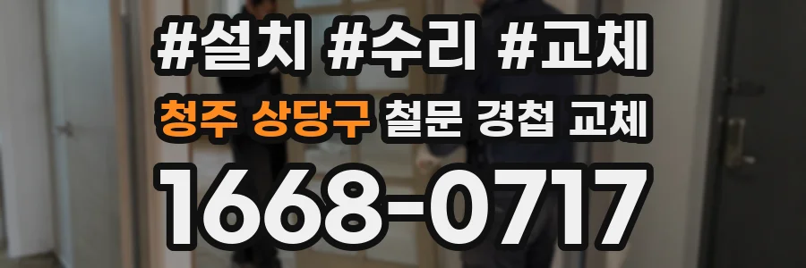 청주 상당구 철문 경첩 교체