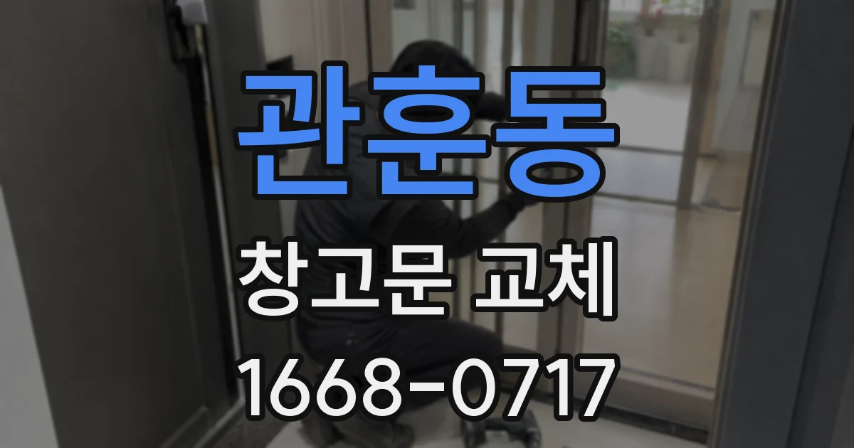 관훈동 창고문 교체